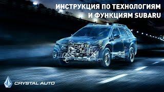 Видео инструкция SUBARU Forester / Караганда / Кристалл-Авто