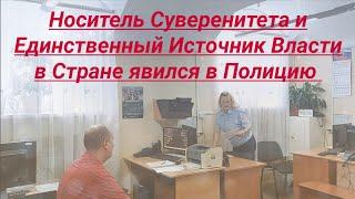 Носитель Суверенитета и Единственный Источник Власти в Стране явился в полицию юрист Вадим Видякин