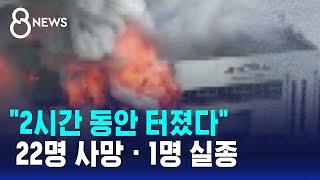 경기 화성 리튬전지 공장서 큰불…22명 사망, 1명 실종 / SBS 8뉴스