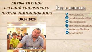  Битвы титанов - Евгений Кондраченко против чемпионов мира разных лет ⏰ 30.09.2020