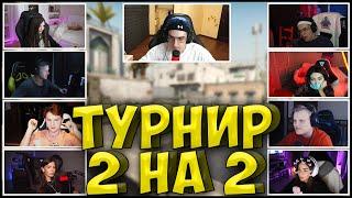 ЭВЕЛОН ТУРНИР КС ГО 2 НА 2| СИМПЛ, БУСТЕР, АРИНЯН, ЭКСАЙЛ, ДИАНА РАЙС, СТРОГО, КАРАВАЙ