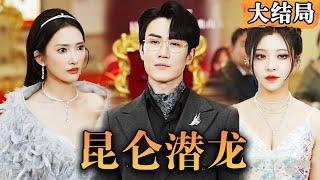 [Multi SUB] 《昆仑潜龙》 全球金融巨鳄昆仑财团的董事长，被女友背叛分手，后偶遇女主闪婚结为夫妻，曝光身份后震惊全场……#逆袭 #都市 #男频 #最火短剧推荐 #短剧全集 【西瓜妹剧场】