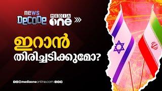 ഇറാന്റെ തിരിച്ചടി പ്രതീക്ഷിച്ച് ഇസ്രായേൽ | Iran | Israel | News Decode |