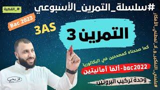 ️تصحيح التمرين 3 من سلسلة التمرين الأسبوعي ⏪️ تركيب البروتين/bac2023