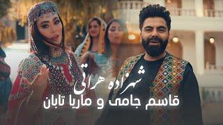 Marya Taban and Qasim Jami New Song - Shahzada Herati | آهنگ زیبا و جدید ماریا تابان و قاسم جامی