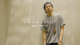 【1 week outfit】初夏の1週間コーデやってみました。【2024.EARLY SUMMER】