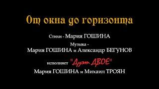 "Дуэт ДВОЕ" - Мария ГОШИНА и Михаил ТРОЯН. "От окна до горизонта"