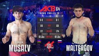 Парвин Мусаев vs. Хусейн Мальцагов | Parvin Musaev vs. Khusein Maltsagov | ACB 64 - Young Eagles 19