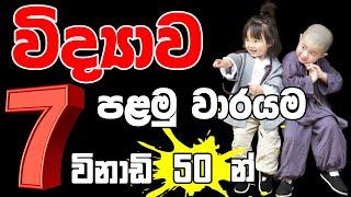 7 ශ්‍රේණිය විද්‍යාව | පළමු වාරය | කෙටි සටහන් | Grade 7 Science