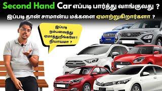 Second Hand Used Car எப்படி பார்த்து வாங்குவது ? இப்படி கூடவே ஏமார்த்துவாங்க ? GS Autocast EP 43