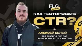 Алексей Белый | Как тестировать CTR?