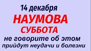 14 декабря народный праздник Наумов день. Что делать нельзя. Народные приметы и традиции.