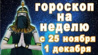 Гороскоп на неделю с 25 ноября по 1 декабря что советуют звёзды сбудется всё для знак зодиака видео