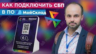 Как подключить оплату по QR-коду через СБП в ПО МойСклад