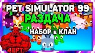  РАЗДАЧА ПИТОМЦЕВ  В PET SIMULATOR 99 В РОБЛОКС! ROBLOX КЛАН