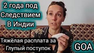 «ГОАНСКАЯ АФЕРИСТКА». 2 года в Гоа без денег и документов. Продолжение истории Кати Аэропорт.