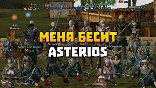 Меня бесит Asterios | Lineage 2