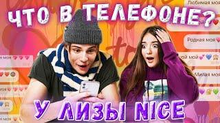 ЧТО В ТЕЛЕФОНЕ у Liza NICE? ПЕРЕПИСКИ с ПАРНЕМ и СЕКРЕТЫ