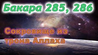 Сура аль Бакара, аяты 285, 286 - Сокровище из трона Аллаха