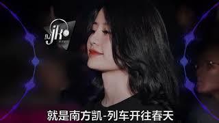 就是南方凯 - 列车开往春天 DjJK ProgHouse Remix 抖音歌曲 | 热门DJ音乐 | DJ舞曲 | 慢摇