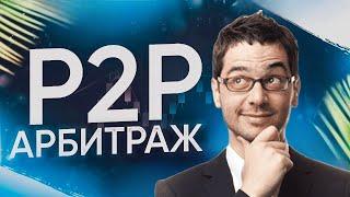 Арбитраж криптовалюты ! Пример связки по P2P ! Связки арбитража ! Арбитраж криптовалюты в 2025 году