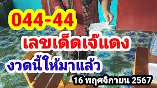 044-44#เลขเด็ดเจ๊แดง#งวดนี้ได้มาแล้ว#16/11/67