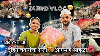 243rd VLOG | दहिगावकरांचा राजा आगमण सोहळा | pahate 4 vajtaa| full dahigaonkar family |