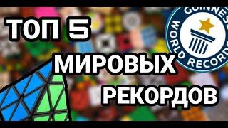 Топ 5 МИРОВЫХ рекордов Пирамидки 3 на 3| Самые значимые рекорды.