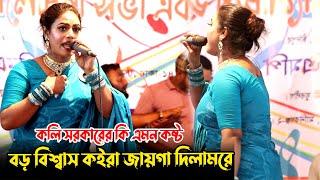 কলি সরকারের কি এমন কষ্ট | বড় বিশ্বাস কইরা জায়গা দিলামরে - বিচ্ছেদ গান | Koli sorkar | baul gaan