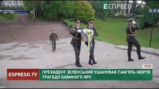 Президент Зеленський ушанував пам’ять жертв трагедії Бабиного Яру