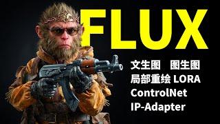 Flux ComfyUI零基础入门教程 包括Flux dev/Schnell在ComfyUI中的文生图、图生图、局部重绘、LORA、Controlnet、IP-Adapter部署 xlab官方插件安装