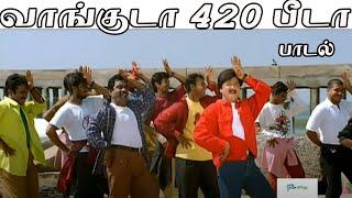 வாங்குடா 420 பீடா கையிலே பங் கடை சோடா வாங்குடா 420 பீடா || Vanguda 420 beeda Kai || Kuthu H D Song