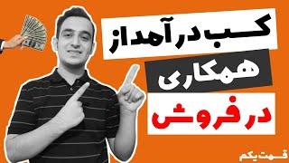 کسب درآمد از همکاری در فروش یا افیلیت مارکتینگ| (قسمت اول )