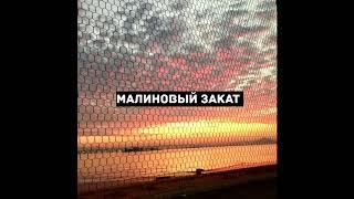 LVNX, ANAMUN - Малиновый закат (Remix)