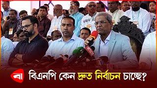 দ্রুত নির্বাচনের দাবিতে বিএনপি একা! | BNP | Election | Interim Govt. | Protidiner Bangladesh