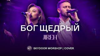 Бог щедрый (Live) | Jireh - Elevation Worship | SKYDOOR WORSHIP cover