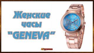 Женские часы Женева с AliExpress.