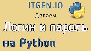 Уроки по Python. Как сделать Логин и пароль на Python. Форма регистрации на Питоне