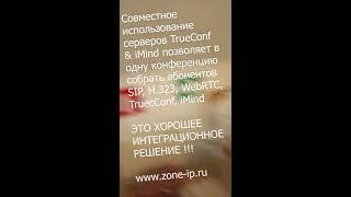 Совместимость TrueConf   iMind новые возможности