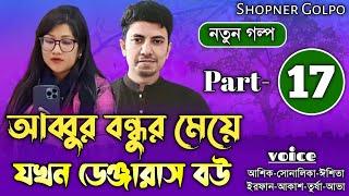 আব্বুর বন্ধুর মেয়ে যখন ডেঞ্জারাস বউ||Part-17|Couple Love Story||Ft:Shonalika&Ashik||Shopner Golpo