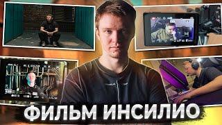 РАЧЕЛ ПОКАЗАЛ ПРОЦЕСС СЪЁМКИ ЕГО ФИЛЬМА ПРО ИНСИЛИО!