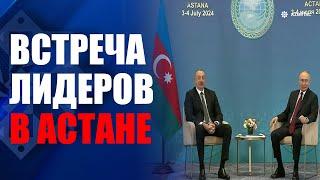 В Астане состоялась встреча глав государств Азербайджана и России