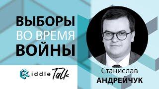 Российские выборы во время войны - Russia Talk 11 (Станислав Андрейчук)