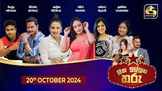 හිත ඉල්ලන තරු - HITHA ILLANA THARU - 2024-10 -20