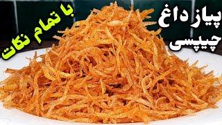 پیاز داغ چیپسی مجلسی بازاری رو اینجوری درست میکنن ، راز پیاز داغ ترد پفکی فروشگاهی !!