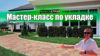 Мастер класс по Укладке тротуарной плитки  полная версия 