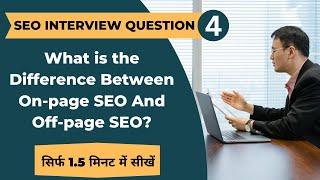 What is the Difference Between On-page & Off-page SEO?  | SEO Interview Question Q.4 | On-page SEO