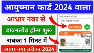 Aayushman Card Download 2024 || Aadhar Number Se Aayushman Card Kaise Nikale || आयुष्मान कार्ड