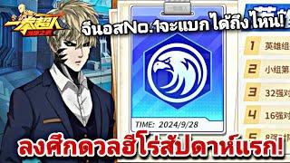 LIVE-พาจีนนอสNO.1 ลงดวลฮีโร่สัปดาห์แรกเซิร์ฟใหม่710 กับขึ้นที่1อารีน่า!| One Punch Man:the strongest