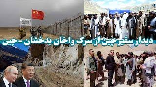 دیدارسفیرچین ازسرک واخان بدخشان الی چین The visit of the Chinese ambassador from Badakhshan to China